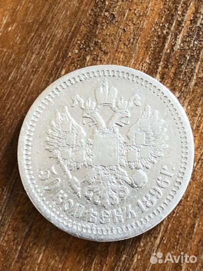 50 копеек николай 2, 1895