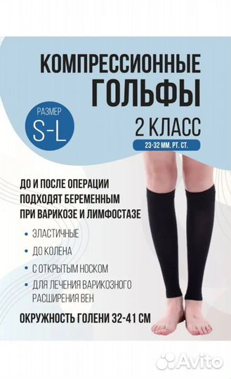 Компрессионные чулки 2 класс