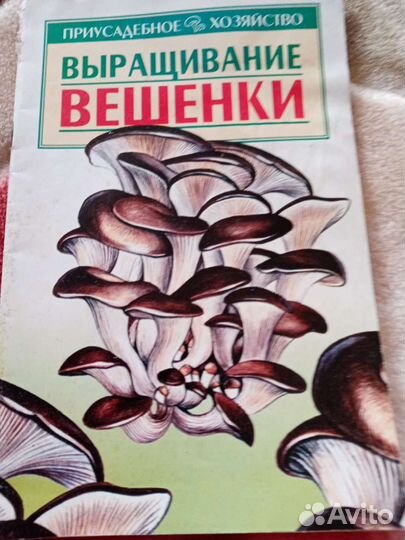 Книга по выращиванию вешенки