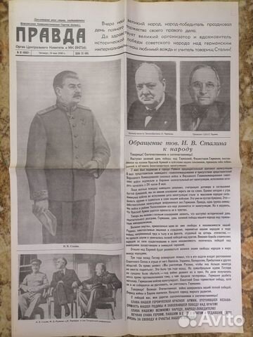 Газета от 10 мая 1945 г СССР объявление продам