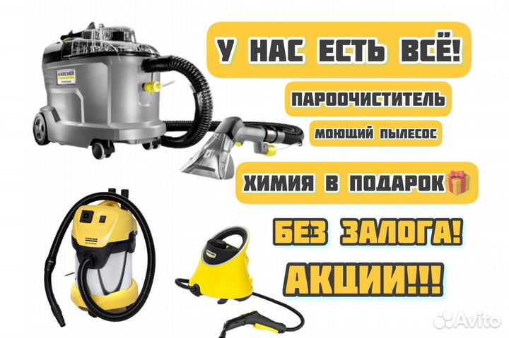 Пароочиститель Karcher аренда химчистка