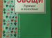 Книга, Овощи горячие и холодные