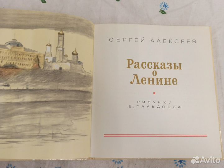 С. Алексеев Рассказы о Ленине 1986