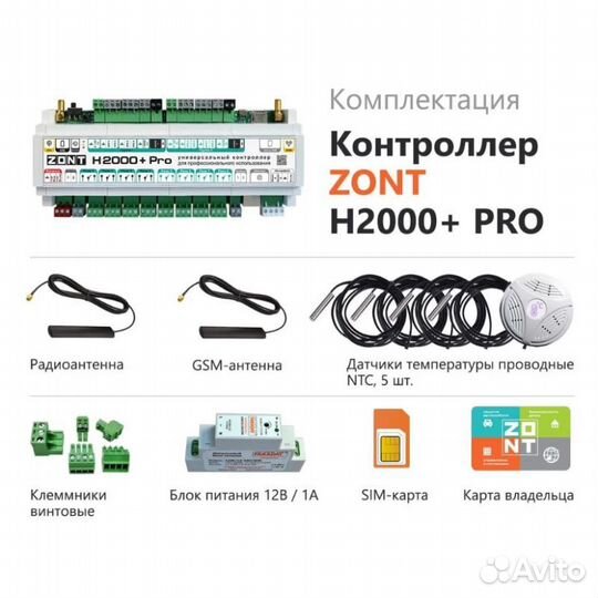 Универсальный контроллер zont H2000+ PRO