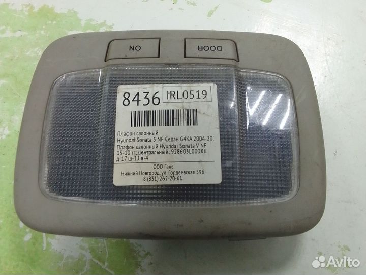 Плафон салонный Hyundai Sonata V NF