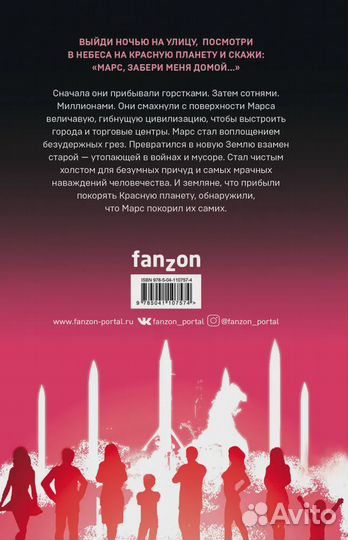 Марсианские хроники. Авторизованная графическая ад