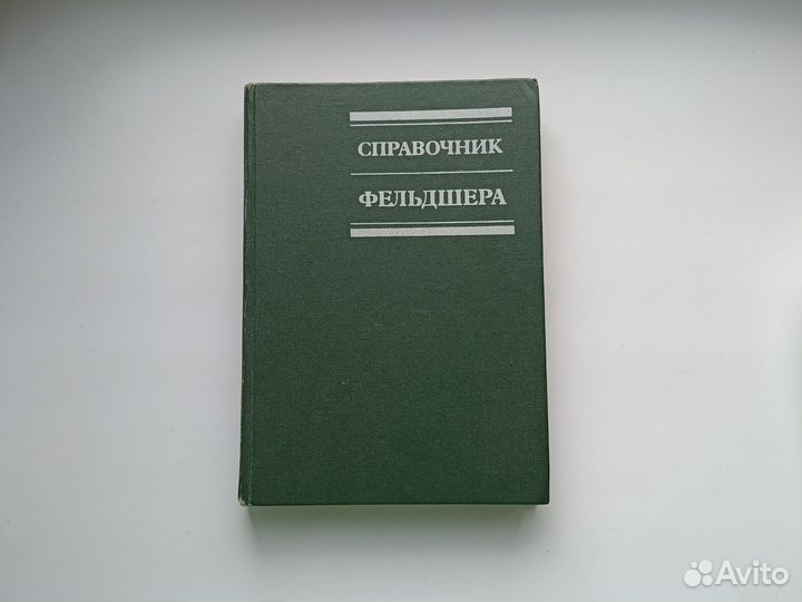 Книга Справочник фельдшера Шабанов 1983