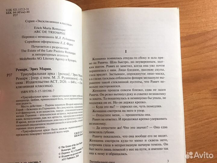 Книга Триумфальная арка Эрих Мария Ремарк