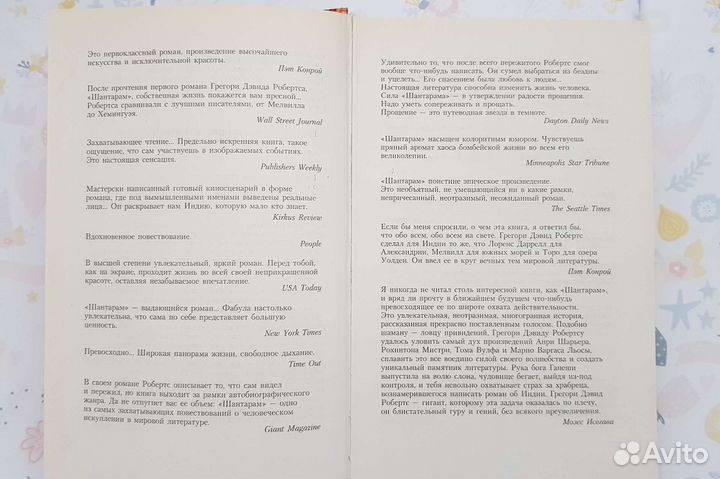 Грегори Девид Робертс- Шантарам