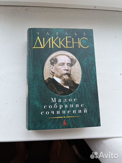 Ч. Диккенс Малое собрание сочинений