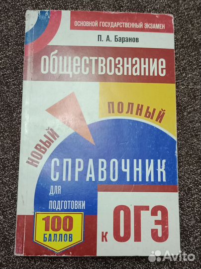 Справочник для ОГЭ по обществознанию Баранов