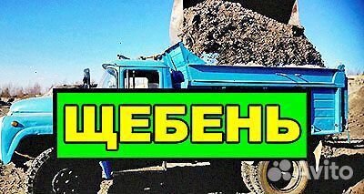 Щебень