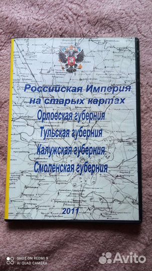 Диск с древними картами губерний
