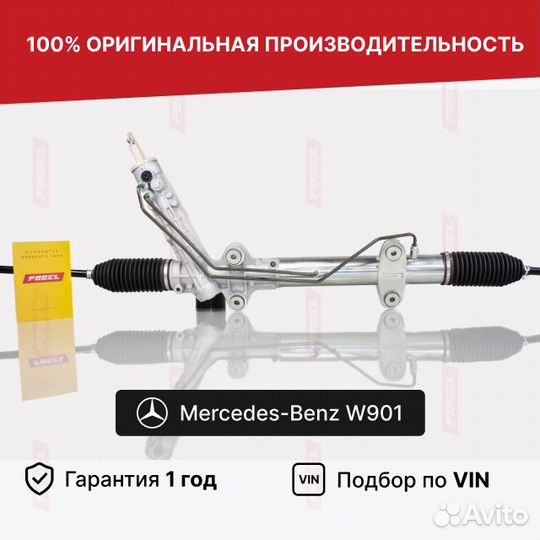 Рулевая рейка Спринтер Мерседес W901-904 Новая