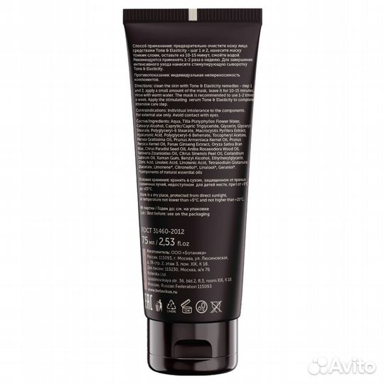 Botavikos Интенсивная лифтинг-маска 75мл