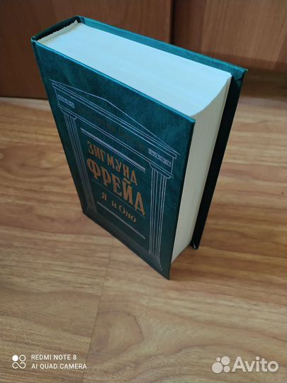 Зигмунд Фрейд «Я и Оно»