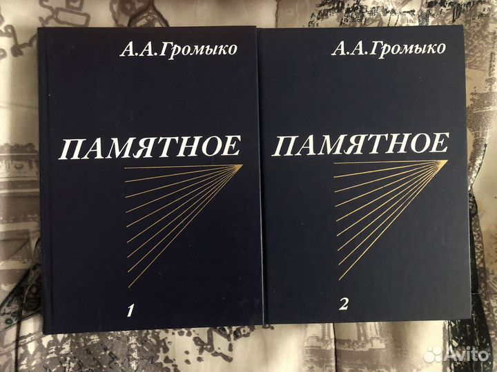 А.А.Громыко. Памятное