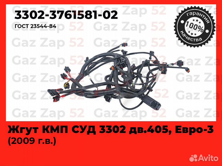 Проводка подкапотная Газель змз 405, Евро 3 2009г