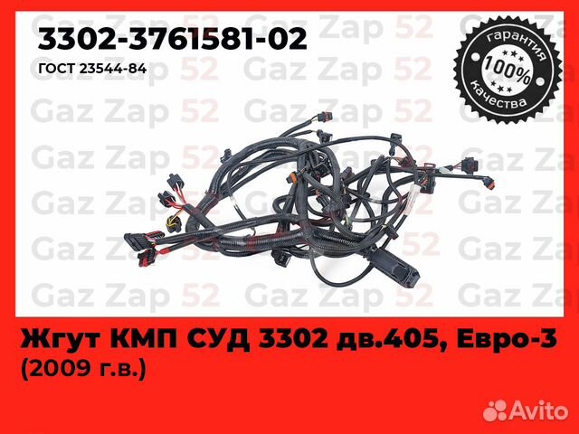 Проводка подкапотная Газель змз 405, Евро 3 2009г