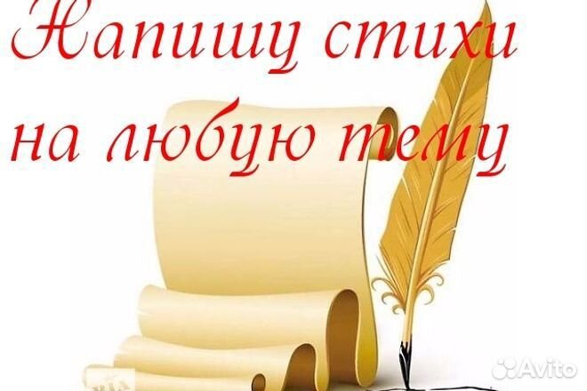 Стихи на заказ