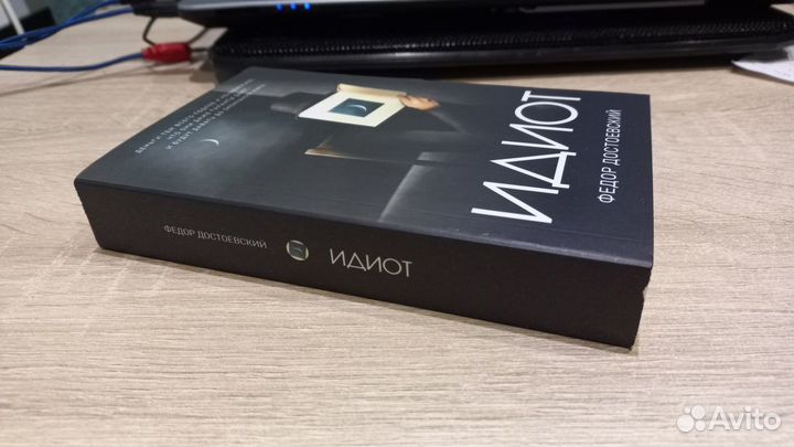 Достоевский идиот