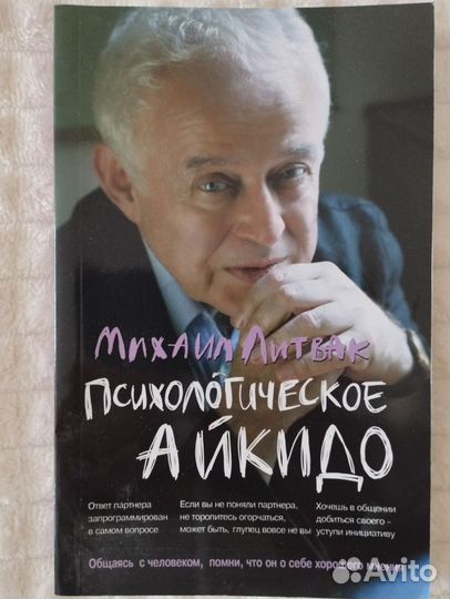 Михаил Литвак Психологическое айкидо