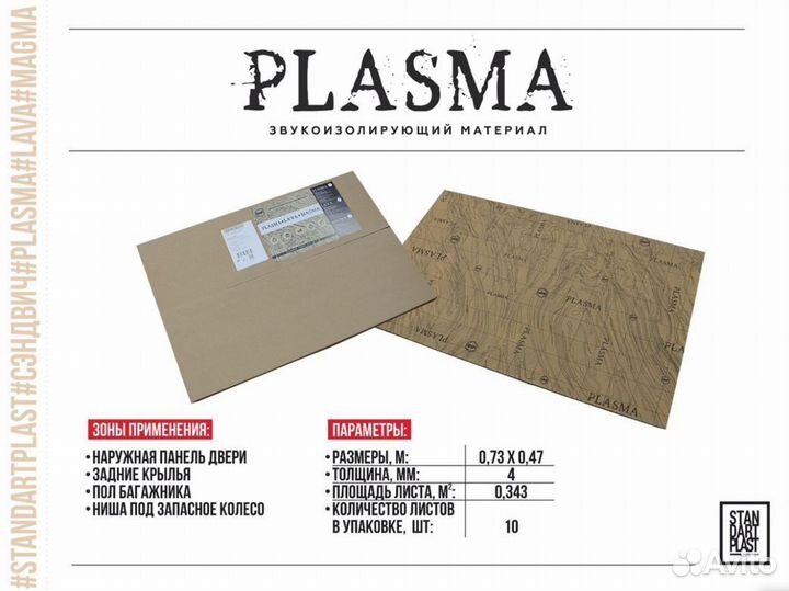 Звукоизоляция/шумоизоляция STP plasma 4мм(0,5х0,7)