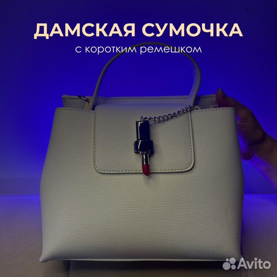 Элегантная дамская сумочка