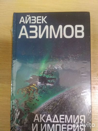 Книга/Академия и империя/А.Азимов