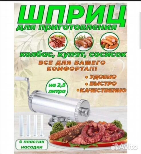 Шприц колбасный