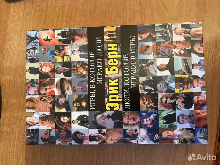 Эрик берн игры в которые играют люди