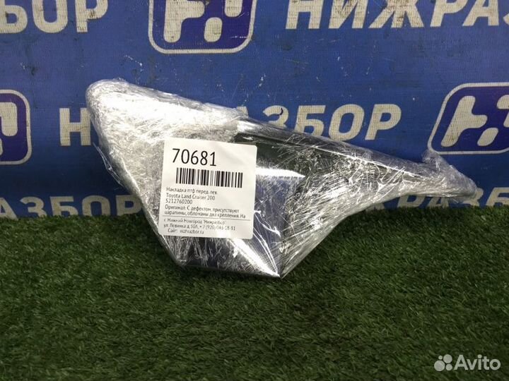 Накладка птф передняя левая Toyota Land Cruiser