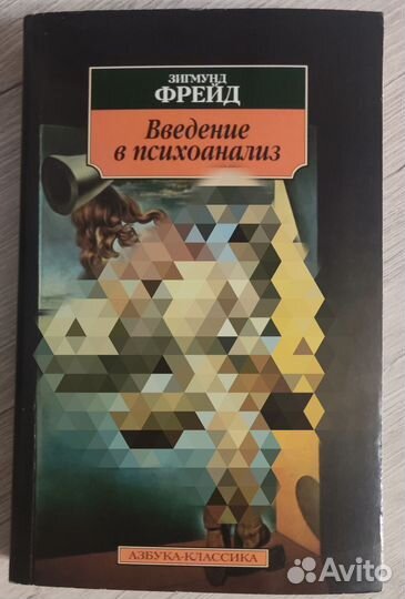 Зигмунд Фрейд. Введение в психоанализ