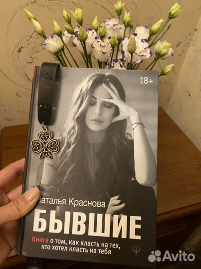 Бывшие. Наталья Краснова