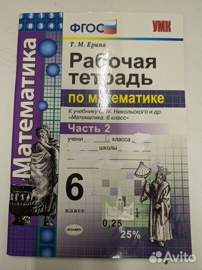 Ерина математика 6 к никольского рабочая