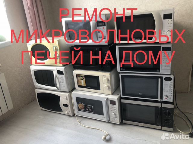 Ремонт микроволновых печей на дому, Самара