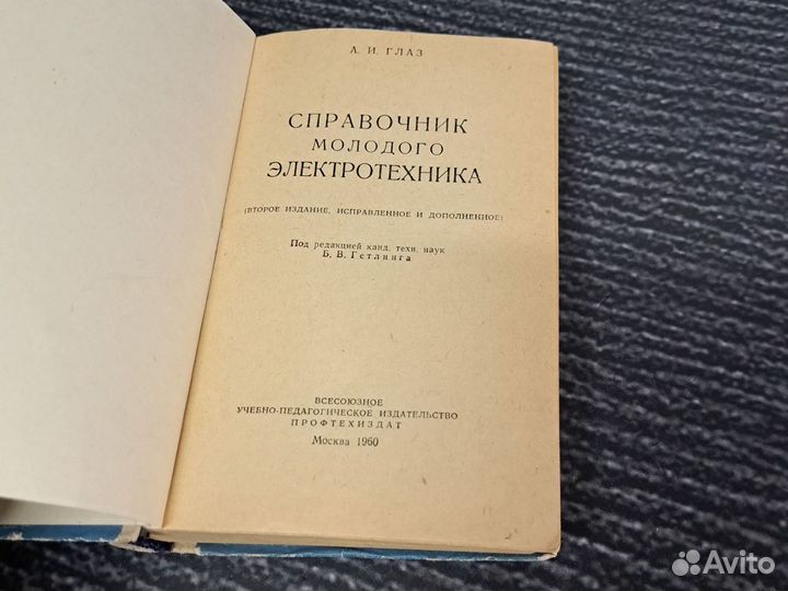 Книги Справочник молодого электротехника. 1960 г