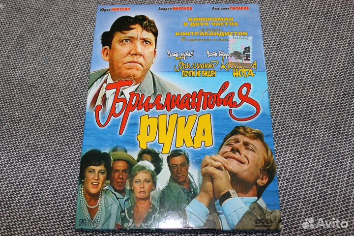 Бриллиантовая рука (Коллекционный DVD 9)