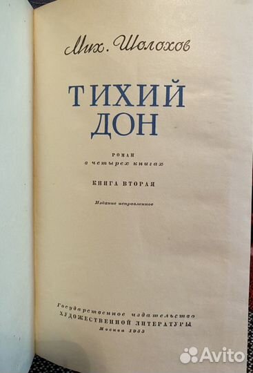 Тихий дон роман М.Шолохова 1953г