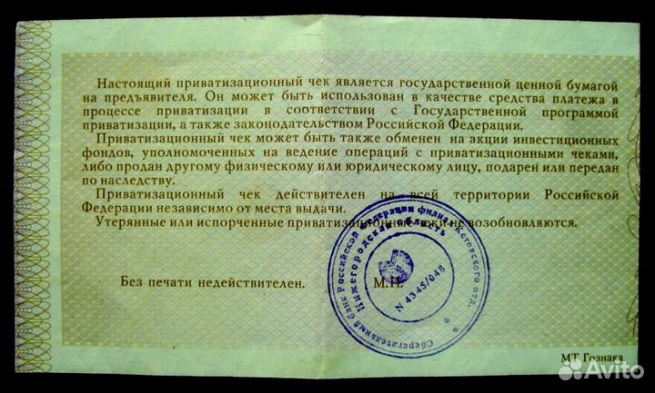 Приватизационный чек Сбербанка РФ