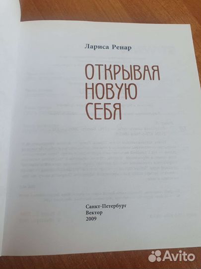 Лариса Ренар Открывая новую себя