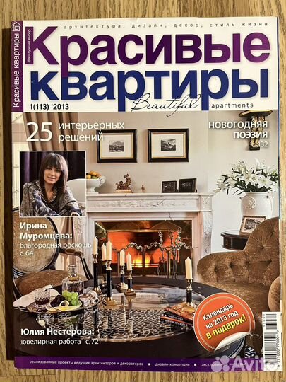 Журналы Красивые квартиры, elle 2013-2014