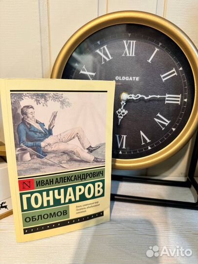 Книга Гончаров Обломов