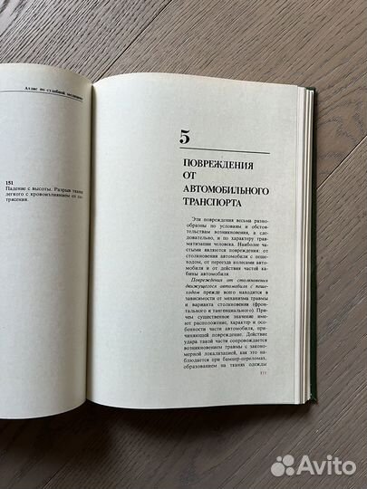 Атлас по судебной медицине, 1981