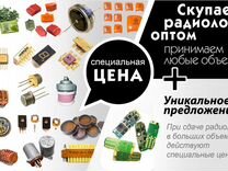 Скупка радиодеталей, плат и оргтехника