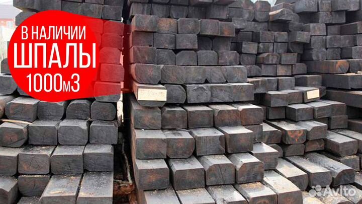 шпала деревянная пропитанная 230х160х2750. шпала тип 1. шпала деревянная пропитанная тип 2. шпала тип 1. деревянные шпалы пропитанные креозотом.