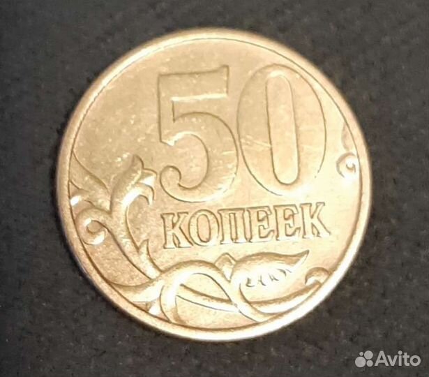 50 копеек 2003 г. Сп