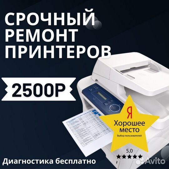 Ремонт принтеров