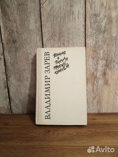 Владимир Зарев - Гончая