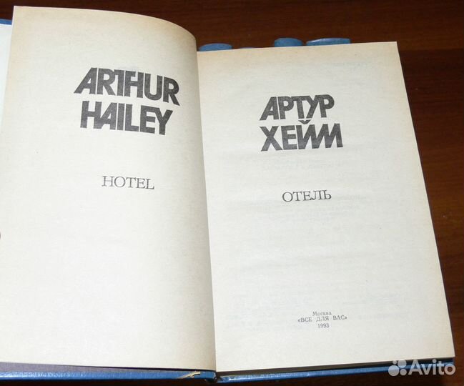 Книга Артур Хейм (Хейли) Собрание сочинений 8 томо
